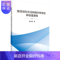惠典正版线性回归方法的相对有效性和估值漂移
