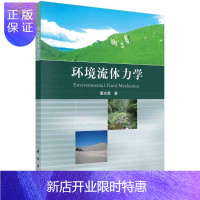 惠典正版环境流体力学/董志勇