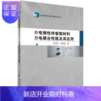 惠典正版介电弹性体智能材料力电耦合性能及其应用