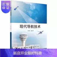 惠典正版现代导航技术