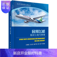 惠典正版民用飞机航材工程与管理