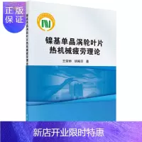 惠典正版镍基单晶涡轮叶片热机械疲劳理论