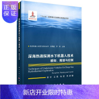 惠典正版深海热液探测水下机器人技术 : 感知、规划与控制
