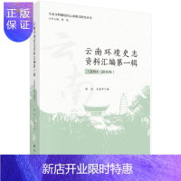 惠典正版云南环境史志资料汇编第一辑(2004—2010年)