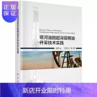 惠典正版塔河油田超深层稠油开采技术实践