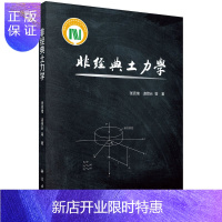 惠典正版非经典土力学/张克绪等