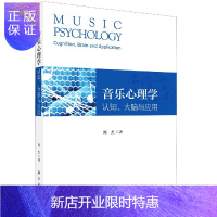惠典正版音乐心理学:认知、大脑与应用