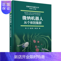 惠典正版微纳机器人：从个体到集群/张立,俞江帆,杨立冬
