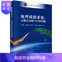 惠典正版地理模拟系统:元胞自动机与空间智能/黎夏
