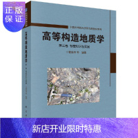 惠典正版高等构造地质学 第三卷 专题知识与实践/侯泉林等