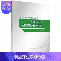惠典正版失能老年人长期照护体系研究