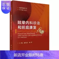 惠典正版眩晕内科诊治和前庭康复/徐先荣,杨军