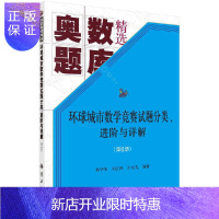 惠典正版环球城市数学竞赛试题分类、进阶与详解(第6册)