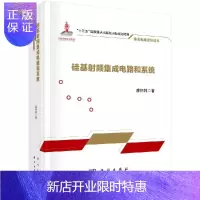 惠典正版硅基射频集成电路和系统