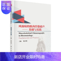 惠典正版风湿病的肌肉骨骼超声——基础与实践/张卓莉