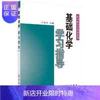 惠典正版基础化学学习指导/王金铃