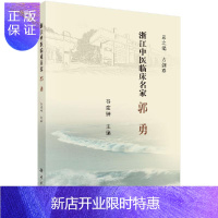 惠典正版浙江中医临床名家·郭勇
