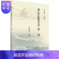 惠典正版浙江中医临床名家·郭勇