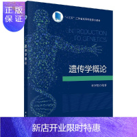 惠典正版遗传学概论/程罗根
