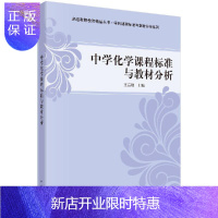 惠典正版中学化学课程标准与教材分析