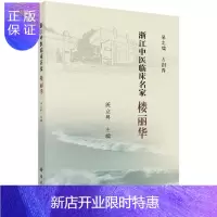 惠典正版浙江中医临床名家.楼丽华