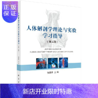 惠典正版人体解剖学理论与实验学习指导（第三版）