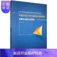 惠典正版不确定环境下基于确信度证据推理的多属性决策方法研究