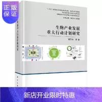 惠典正版生物产业发展重大行动计划研究
