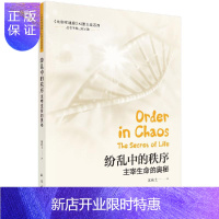 惠典正版纷乱中的秩序:主宰生命的奥秘