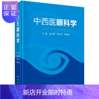 惠典正版中西医眼科学