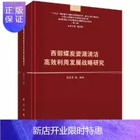 惠典正版西部煤炭资源清洁高效利用发展战略研究