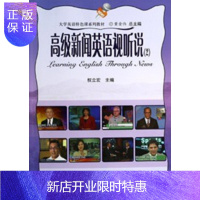惠典正版高级新闻英语视听说(2)