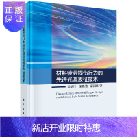 惠典正版材料疲劳损伤行为的先进光源表征技术