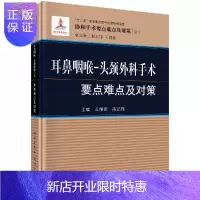 惠典正版耳鼻咽喉头颈外科手术要点难点及对策
