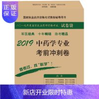 惠典正版2019中药学专业考前冲刺卷
