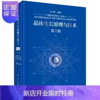 惠典正版晶体生长原理与技术(第二版)