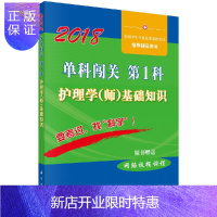 惠典正版2019单科闯关/第1科/护理学(师)基础知识