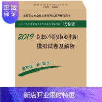 惠典正版2019临床医学检验技术(中级)模拟试卷及解析/傅占江