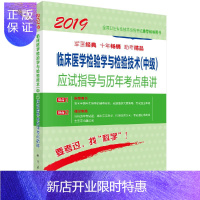 惠典正版2019临床医学检验学与检验技术(中级)应试指导与历年考点串讲/傅占江