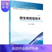 惠典正版微生物检验技术(高职检验)