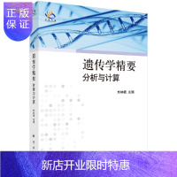 惠典正版遗传学精要-分析与计算