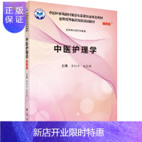 惠典正版中医护理学(案例版)李明今,衣运玲