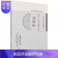 惠典正版刘德桓治疗心脑血管疾病临证经验集萃