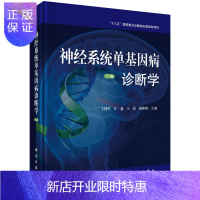 惠典正版神经系统单基因病诊断学 下卷