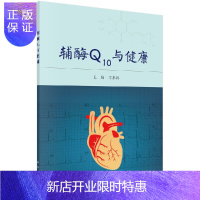 惠典正版辅酶Q10与健康/王永兵