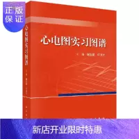 惠典正版心电图实习图谱