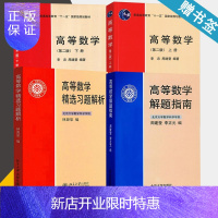 惠典正版 北大版 高等数学 第二版 第2版 上下册+解题指南+精选习题解析 李忠 周建莹 共四本