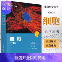 惠典正版 细胞 Cells B.卢因 L.卡西梅里斯 生命科学名著 科学出版社