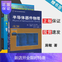 惠典正版 2019新版 半导体器件物理+半导体器件物理与工艺 施敏 李明逵 第3版 第三版 全两本