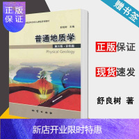 惠典正版 普通地质学 第三版 第3版 彩色版 附光盘 舒良树 地质出版社 南京大学地质学核心课程系列教材